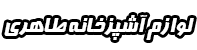 لوازم آشپزخانه طاهری